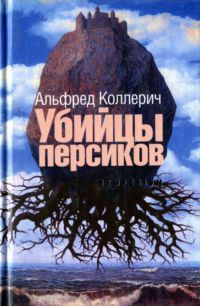 Убийцы персиков - Альфред Коллерич - Читать книги онлайн | Слушать аудиокниги онлайн | Электронная библиотека books-lib.com