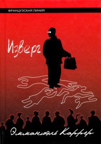 Изверг - Эмманюэль Каррер - Читать книги онлайн | Слушать аудиокниги онлайн | Электронная библиотека books-lib.com