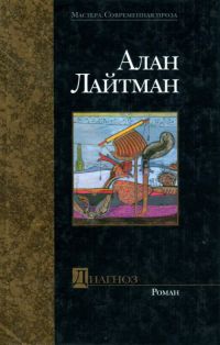 Диагноз - Алан Лайтман - Читать книги онлайн | Слушать аудиокниги онлайн | Электронная библиотека books-lib.com