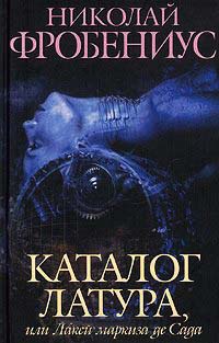 Каталог Латура, или Лакей маркиза де Сада - Николай Фробениус - Читать книги онлайн | Слушать аудиокниги онлайн | Электронная библиотека books-lib.com