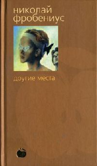 Другие места - Николай Фробениус - Читать книги онлайн | Слушать аудиокниги онлайн | Электронная библиотека books-lib.com