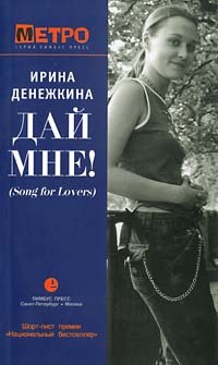 Дай мне! (Song for Lovers) - Ирина Денежкина - Читать книги онлайн | Слушать аудиокниги онлайн | Электронная библиотека books-lib.com