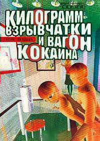 Килограмм взрывчатки и вагон кокаина - Вадим Калинин - Читать книги онлайн | Слушать аудиокниги онлайн | Электронная библиотека books-lib.com