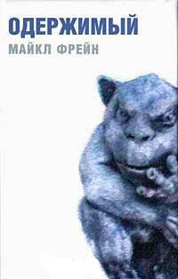 Одержимый - Майкл Фрейн - Читать книги онлайн | Слушать аудиокниги онлайн | Электронная библиотека books-lib.com