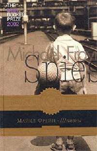 Шпионы - Майкл Фрейн - Читать книги онлайн | Слушать аудиокниги онлайн | Электронная библиотека books-lib.com