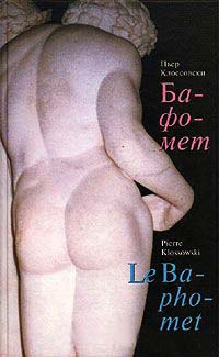 Бафомет - Пьер Клоссовски - Читать книги онлайн | Слушать аудиокниги онлайн | Электронная библиотека books-lib.com