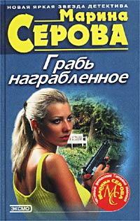 Грабь награбленное - Марина Серова - Читать книги онлайн | Слушать аудиокниги онлайн | Электронная библиотека books-lib.com