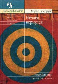 Нечаев вернулся - Хорхе Семпрун - Читать книги онлайн | Слушать аудиокниги онлайн | Электронная библиотека books-lib.com