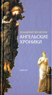 Ангельские хроники - Владимир Волкофф - Читать книги онлайн | Слушать аудиокниги онлайн | Электронная библиотека books-lib.com