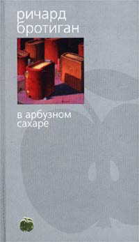 В арбузном сахаре - Ричард Бротиган - Читать книги онлайн | Слушать аудиокниги онлайн | Электронная библиотека books-lib.com