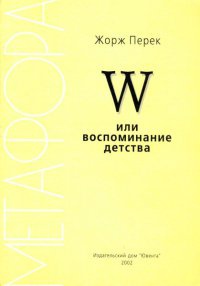 W или воспоминание детства - Жорж Перек - Читать книги онлайн | Слушать аудиокниги онлайн | Электронная библиотека books-lib.com