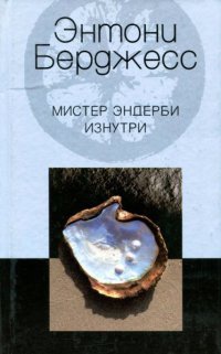 Мистер Эндерби изнутри - Энтони Берджесс - Читать книги онлайн | Слушать аудиокниги онлайн | Электронная библиотека books-lib.com