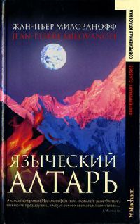 Языческий алтарь - Жан-Пьер Милованофф - Читать книги онлайн | Слушать аудиокниги онлайн | Электронная библиотека books-lib.com