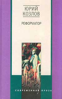 Реформатор - Юрий Козлов - Читать книги онлайн | Слушать аудиокниги онлайн | Электронная библиотека books-lib.com