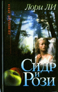Сидр и Рози - Лори Ли - Читать книги онлайн | Слушать аудиокниги онлайн | Электронная библиотека books-lib.com