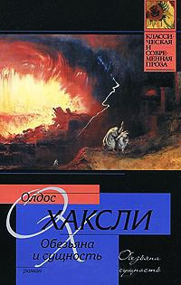 Обезьяна и сущность - Олдос Хаксли - Читать книги онлайн | Слушать аудиокниги онлайн | Электронная библиотека books-lib.com