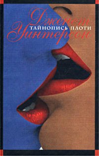 Тайнопись плоти - Дженет Уинтерсон - Читать книги онлайн | Слушать аудиокниги онлайн | Электронная библиотека books-lib.com