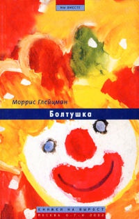 Болтушка - Моррис Глейцман - Читать книги онлайн | Слушать аудиокниги онлайн | Электронная библиотека books-lib.com