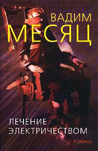 Лечение электричеством - Вадим Месяц - Читать книги онлайн | Слушать аудиокниги онлайн | Электронная библиотека books-lib.com
