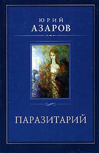 Паразитарий - Юрий Азаров - Читать книги онлайн | Слушать аудиокниги онлайн | Электронная библиотека books-lib.com
