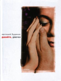 Давайте, девочки - Евгений Будинас - Читать книги онлайн | Слушать аудиокниги онлайн | Электронная библиотека books-lib.com