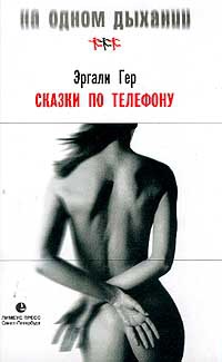 Сказки по телефону, или Дар слова - Эргали Гер - Читать книги онлайн | Слушать аудиокниги онлайн | Электронная библиотека books-lib.com
