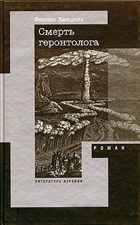 Смерть геронтолога - Феликс Кандель - Читать книги онлайн | Слушать аудиокниги онлайн | Электронная библиотека books-lib.com