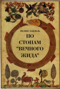 По стопам &quot;Вечного жида&quot; - Феликс Кандель - Читать книги онлайн | Слушать аудиокниги онлайн | Электронная библиотека books-lib.com