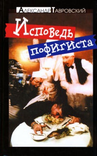 Исповедь пофигиста - Александр Тавровский - Читать книги онлайн | Слушать аудиокниги онлайн | Электронная библиотека books-lib.com
