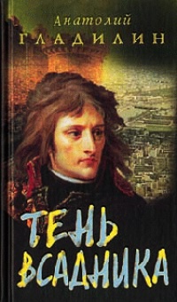 Тень всадника - Анатолий Гладилин - Читать книги онлайн | Слушать аудиокниги онлайн | Электронная библиотека books-lib.com