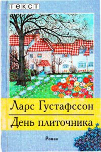 День плиточника - Ларс Густафссон - Читать книги онлайн | Слушать аудиокниги онлайн | Электронная библиотека books-lib.com