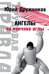 Ангелы на кончике иглы - Юрий Дружников - Читать книги онлайн | Слушать аудиокниги онлайн | Электронная библиотека books-lib.com