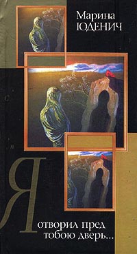 Я отворил пред тобою дверь... - Марина Юденич - Читать книги онлайн | Слушать аудиокниги онлайн | Электронная библиотека books-lib.com