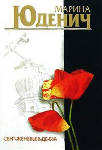 Сент-Женевьев-де-Буа - Марина Юденич - Читать книги онлайн | Слушать аудиокниги онлайн | Электронная библиотека books-lib.com
