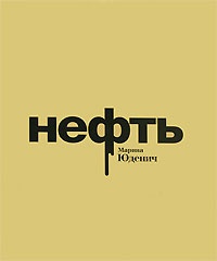 Нефть - Марина Юденич - Читать книги онлайн | Слушать аудиокниги онлайн | Электронная библиотека books-lib.com