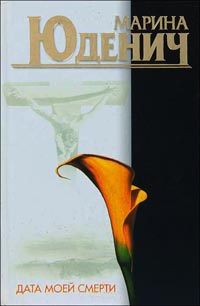 Дата моей смерти - Марина Юденич - Читать книги онлайн | Слушать аудиокниги онлайн | Электронная библиотека books-lib.com