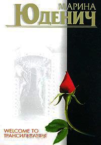 Welcome to Трансильвания - Марина Юденич - Читать книги онлайн | Слушать аудиокниги онлайн | Электронная библиотека books-lib.com