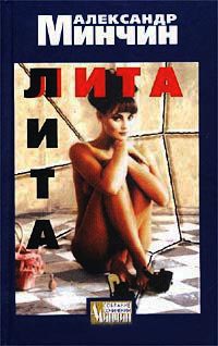 Лита - Александр Минчин - Читать книги онлайн | Слушать аудиокниги онлайн | Электронная библиотека books-lib.com