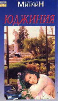 Юджиния - Александр Минчин - Читать книги онлайн | Слушать аудиокниги онлайн | Электронная библиотека books-lib.com