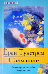 Сияние. Роман о радостях любви и горечи урат - Еран Тунстрем - Читать книги онлайн | Слушать аудиокниги онлайн | Электронная библиотека books-lib.com