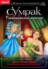 Дитя из мира духов - Полина Чернова - Читать книги онлайн | Слушать аудиокниги онлайн | Электронная библиотека books-lib.com