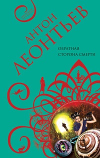 Обратная сторона смерти - Антон Леонтьев - Читать книги онлайн | Слушать аудиокниги онлайн | Электронная библиотека books-lib.com