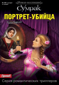 Портрет-убийца - Тина Ларсен - Читать книги онлайн | Слушать аудиокниги онлайн | Электронная библиотека books-lib.com