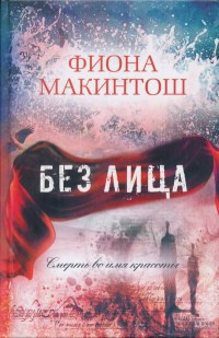 Без лица - Фиона Макинтош - Читать книги онлайн | Слушать аудиокниги онлайн | Электронная библиотека books-lib.com