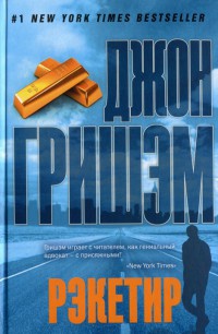 Рэкетир - Джон Гришэм - Читать книги онлайн | Слушать аудиокниги онлайн | Электронная библиотека books-lib.com