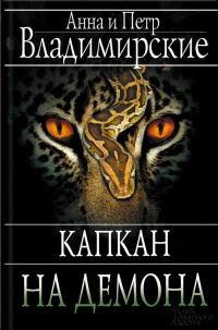 Капкан на демона - Анна Владимирская - Читать книги онлайн | Слушать аудиокниги онлайн | Электронная библиотека books-lib.com