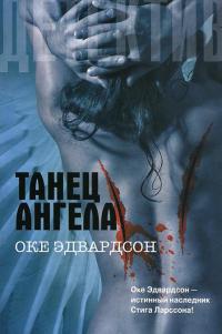 Танец ангела - Оке Эдвардсон - Читать книги онлайн | Слушать аудиокниги онлайн | Электронная библиотека books-lib.com