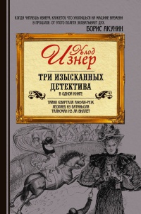Три изысканных детектива - Клод Изнер - Читать книги онлайн | Слушать аудиокниги онлайн | Электронная библиотека books-lib.com