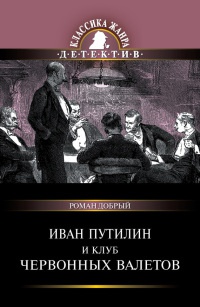Иван Путилин и Клуб червонных валетов - Роман Добрый - Читать книги онлайн | Слушать аудиокниги онлайн | Электронная библиотека books-lib.com