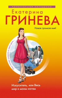 Искуситель, или Весь мир к моим ногам - Екатерина Гринева - Читать книги онлайн | Слушать аудиокниги онлайн | Электронная библиотека books-lib.com